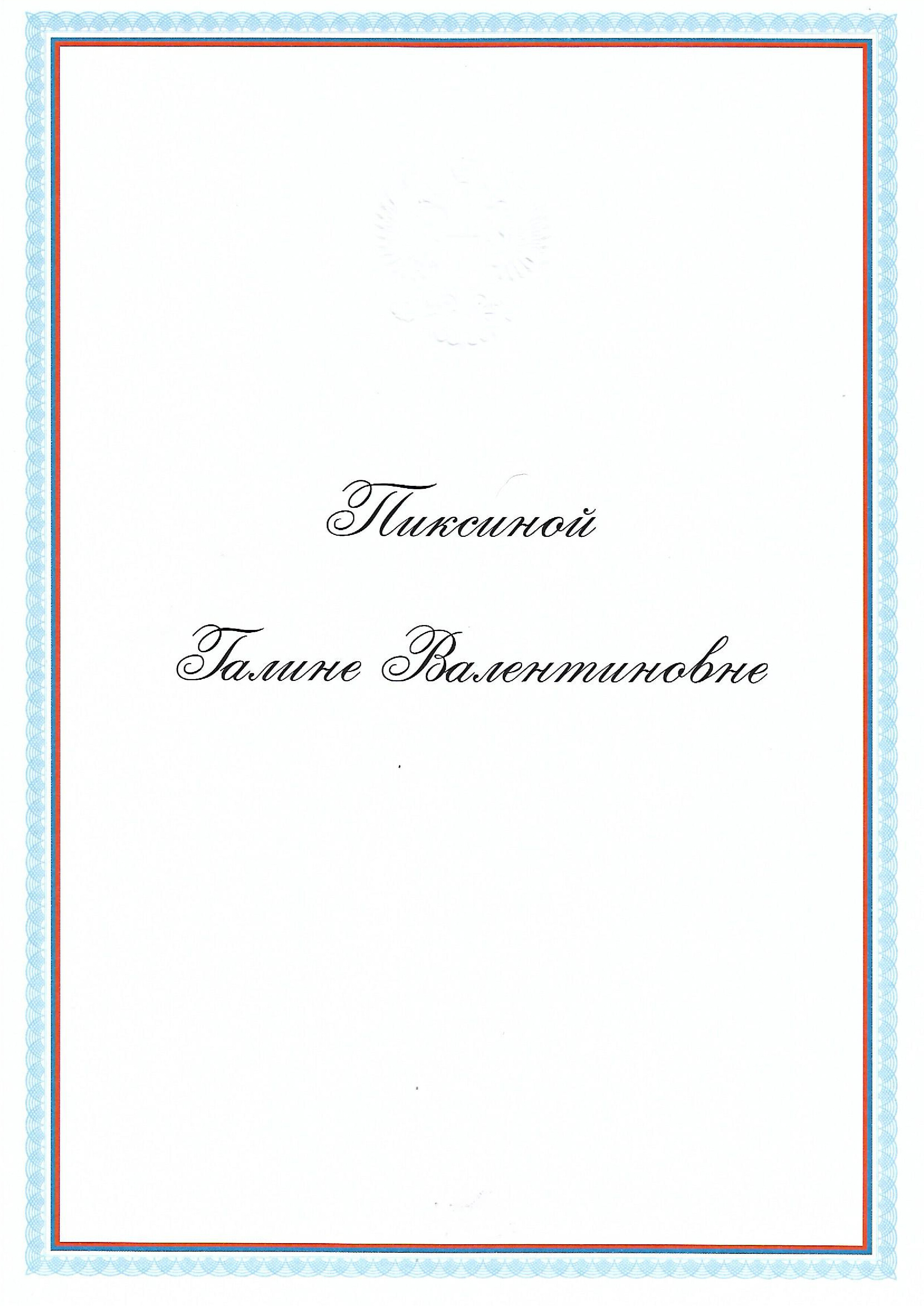 Пиксина Галина Валентиновна — Достижения